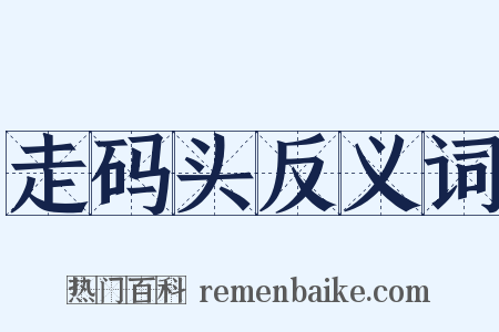 走码头反义词是什么意思的图片